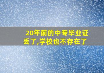 20年前的中专毕业证丢了,学校也不存在了