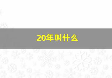 20年叫什么