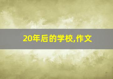 20年后的学校,作文