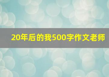 20年后的我500字作文老师