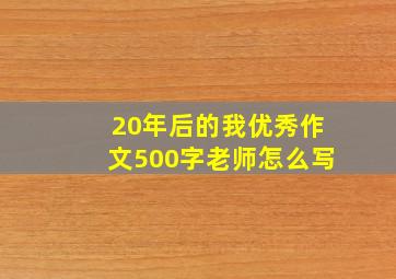 20年后的我优秀作文500字老师怎么写