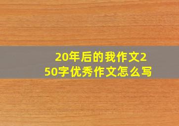 20年后的我作文250字优秀作文怎么写