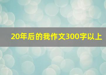 20年后的我作文300字以上