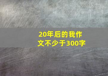 20年后的我作文不少于300字