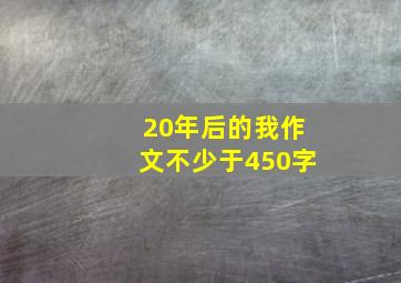 20年后的我作文不少于450字