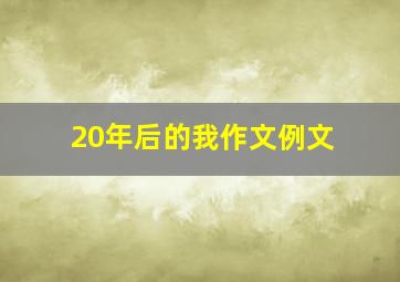 20年后的我作文例文