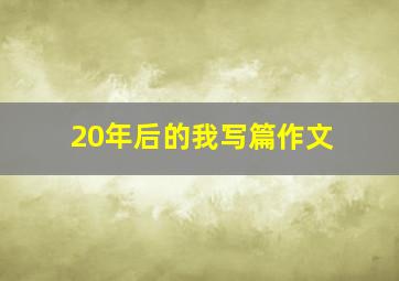 20年后的我写篇作文