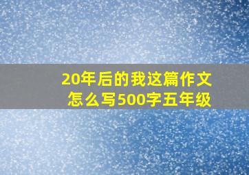 20年后的我这篇作文怎么写500字五年级