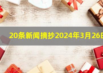 20条新闻摘抄2024年3月26曰