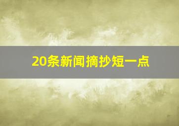 20条新闻摘抄短一点