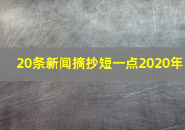 20条新闻摘抄短一点2020年