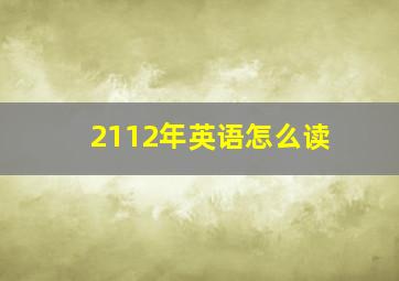 2112年英语怎么读