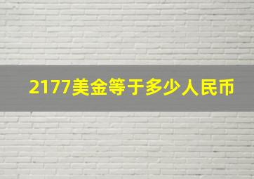 2177美金等于多少人民币