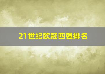 21世纪欧冠四强排名