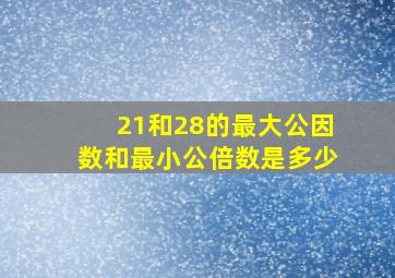 21和28的最大公因数和最小公倍数是多少