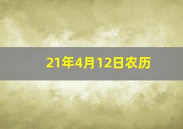 21年4月12日农历