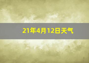 21年4月12日天气