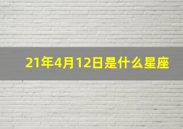 21年4月12日是什么星座