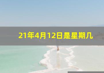 21年4月12日是星期几