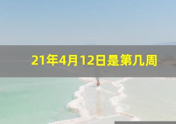 21年4月12日是第几周