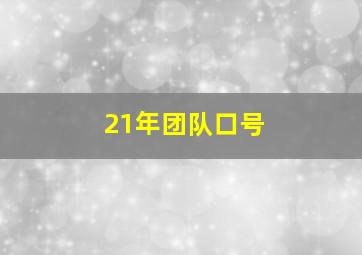 21年团队口号