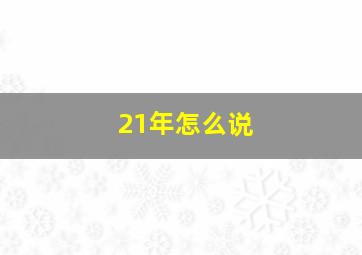 21年怎么说