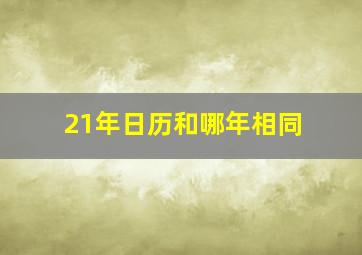 21年日历和哪年相同