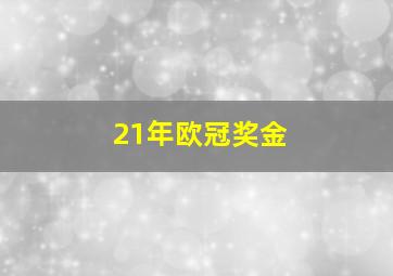 21年欧冠奖金