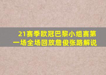 21赛季欧冠巴黎小组赛第一场全场回放詹俊张路解说