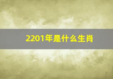 2201年是什么生肖