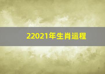 22021年生肖运程