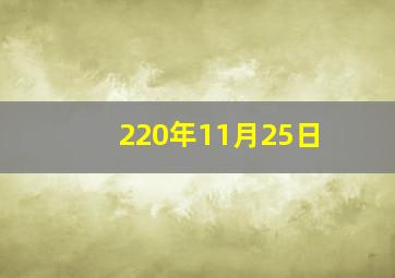 220年11月25日