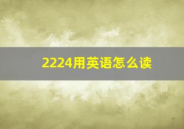 2224用英语怎么读