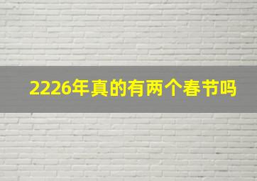 2226年真的有两个春节吗