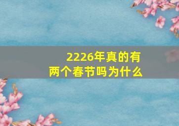 2226年真的有两个春节吗为什么