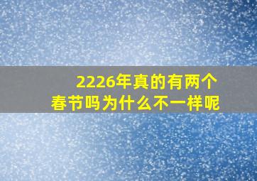 2226年真的有两个春节吗为什么不一样呢