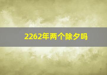 2262年两个除夕吗