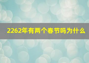 2262年有两个春节吗为什么