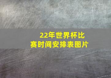 22年世界杯比赛时间安排表图片