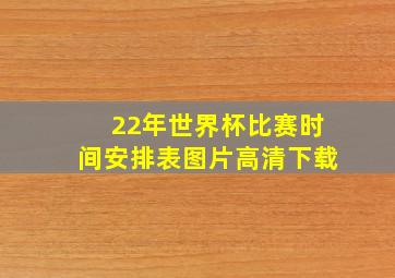 22年世界杯比赛时间安排表图片高清下载