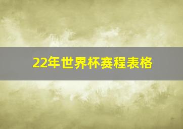 22年世界杯赛程表格