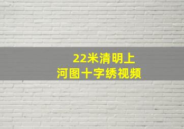 22米清明上河图十字绣视频