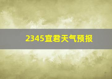 2345宜君天气预报