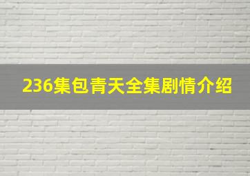 236集包青天全集剧情介绍