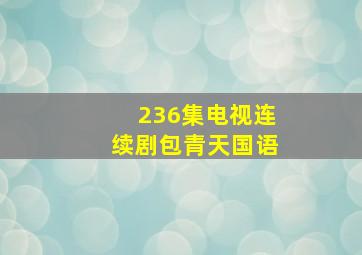 236集电视连续剧包青天国语