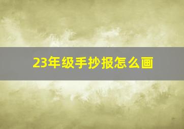 23年级手抄报怎么画