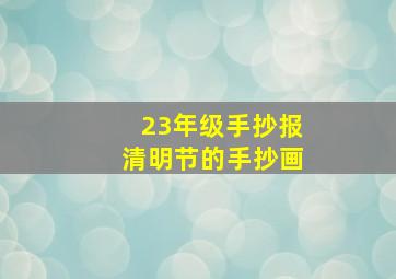 23年级手抄报清明节的手抄画