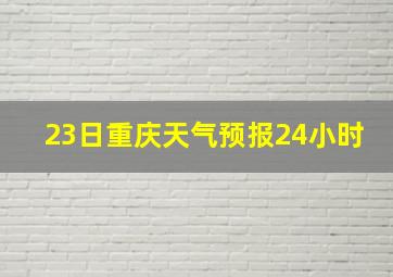 23日重庆天气预报24小时