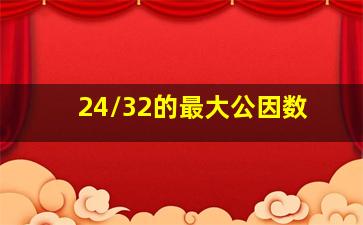 24/32的最大公因数