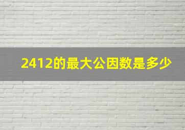 2412的最大公因数是多少